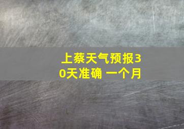 上蔡天气预报30天准确 一个月